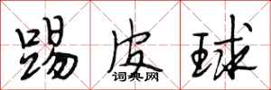 段相林踢皮球行書怎么寫