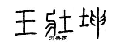 曾慶福王壯坤篆書個性簽名怎么寫