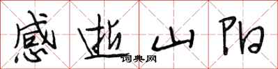 段相林感逝山陽行書怎么寫