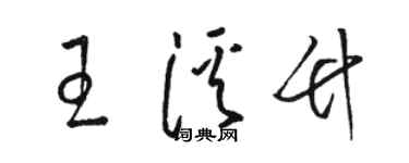 駱恆光王溪竹草書個性簽名怎么寫