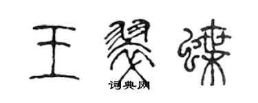 陳聲遠王翠蝶篆書個性簽名怎么寫