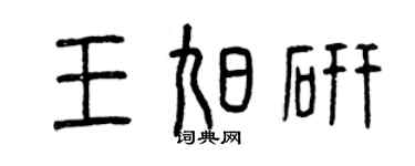 曾慶福王旭研篆書個性簽名怎么寫