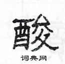 楊為國寫的硬筆隸書酸