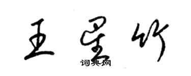 梁錦英王星竹草書個性簽名怎么寫