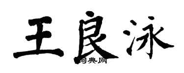 翁闓運王良泳楷書個性簽名怎么寫