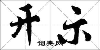 胡問遂開示行書怎么寫