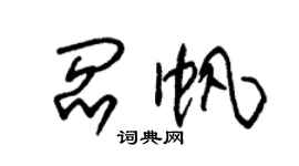 朱錫榮閻帆草書個性簽名怎么寫