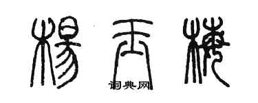 陳墨楊玉梅篆書個性簽名怎么寫