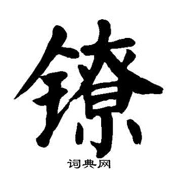 問草書書法_問字書法_草書字典