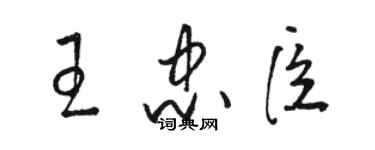 駱恆光王忠臣草書個性簽名怎么寫