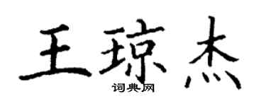 丁謙王瓊傑楷書個性簽名怎么寫