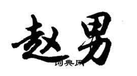胡問遂趙男行書個性簽名怎么寫