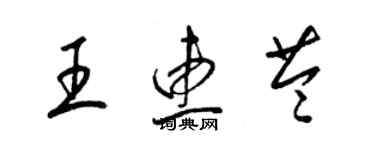 梁錦英王惠苓草書個性簽名怎么寫