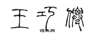 陳聲遠王巧仙篆書個性簽名怎么寫