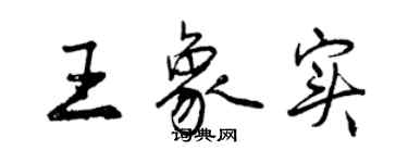 曾慶福王象實行書個性簽名怎么寫