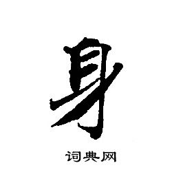 轉輪聖王經寫的身