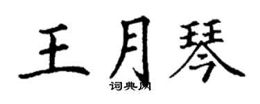 丁謙王月琴楷書個性簽名怎么寫