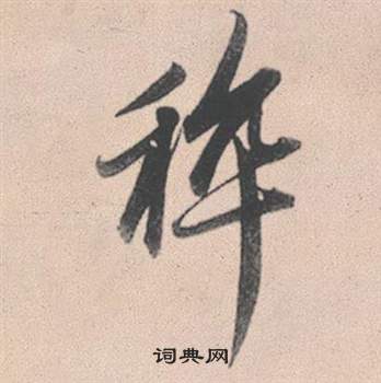 顒楷書書法_顒字書法_楷書字典