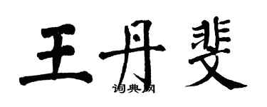 翁闓運王丹斐楷書個性簽名怎么寫