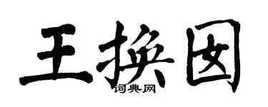 翁闓運王換囡楷書個性簽名怎么寫