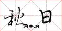 段相林秋日行書怎么寫