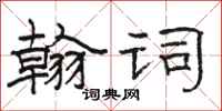 駱恆光翰詞隸書怎么寫