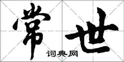 胡問遂常世行書怎么寫