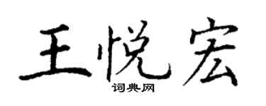 丁謙王悅宏楷書個性簽名怎么寫