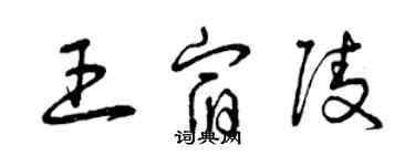 曾慶福王宿陵草書個性簽名怎么寫