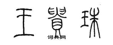 陳墨王貴珠篆書個性簽名怎么寫