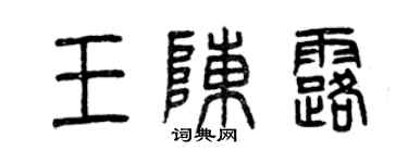 曾慶福王陳露篆書個性簽名怎么寫