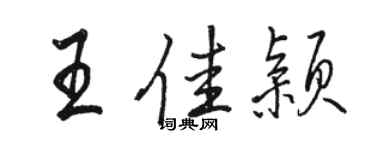 駱恆光王佳穎行書個性簽名怎么寫