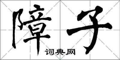 翁闓運障子楷書怎么寫