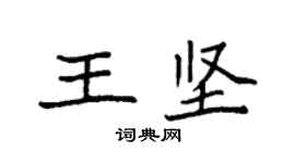 袁強王堅楷書個性簽名怎么寫