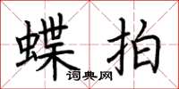 荊霄鵬蝶拍楷書怎么寫