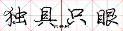 龐中華獨具隻眼行書怎么寫
