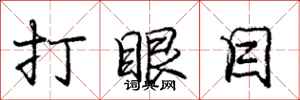龐中華打眼目行書怎么寫