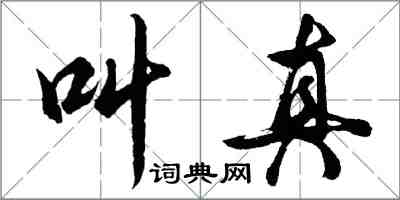 胡問遂叫真行書怎么寫