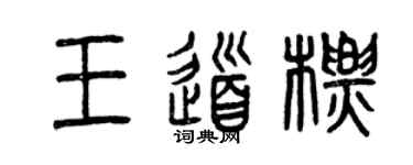 曾慶福王道標篆書個性簽名怎么寫