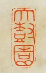 “大樹園”篆刻印章