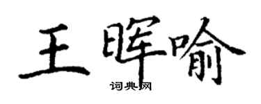 丁謙王暉喻楷書個性簽名怎么寫