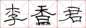駱恆光李香君隸書怎么寫