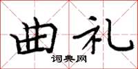 周炳元曲禮楷書怎么寫