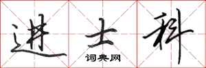 田英章進士科行書怎么寫