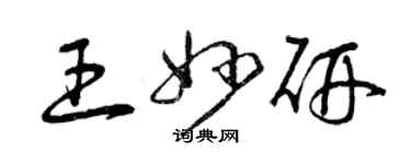 曾慶福王妙研草書個性簽名怎么寫