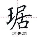 田英章寫的硬筆楷書琚