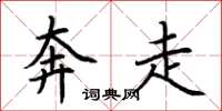 荊霄鵬奔走楷書怎么寫