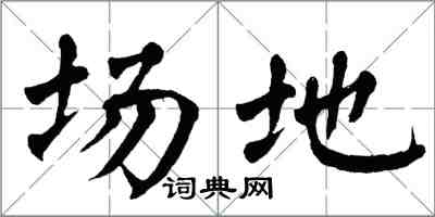 翁闓運場地楷書怎么寫