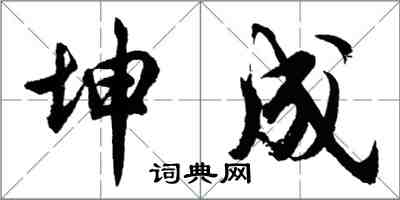 胡問遂坤成行書怎么寫