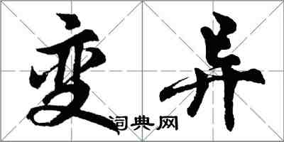 胡問遂變異行書怎么寫